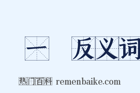 夢一場反义词是什么意思的图片